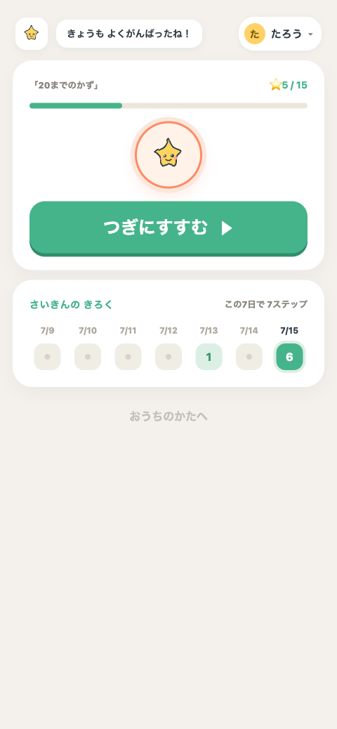 学習後のホームと進み具合の画面