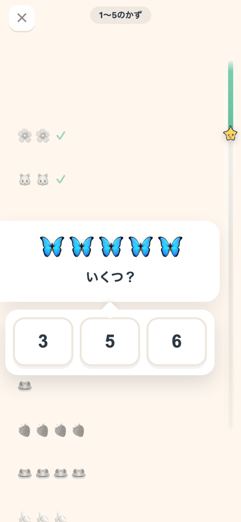 学習画面（はじめの問題：いくつあるかを3つからえらぶ）